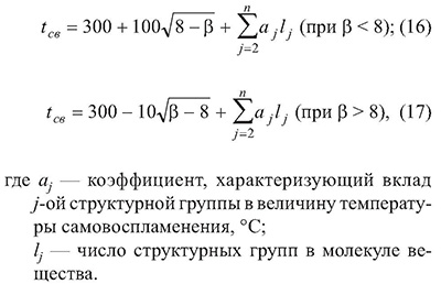 Рассчитать температуру вспышки. Расчет температуры самовоспламенения. Температура самовоспламенения формула. Расчет стандартной температуры самовоспламенения. Расчет температуры самовоспламенения формула.